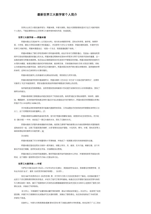 最新世界三大数学家个人简介
