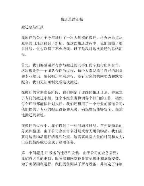 搬迁总结汇报