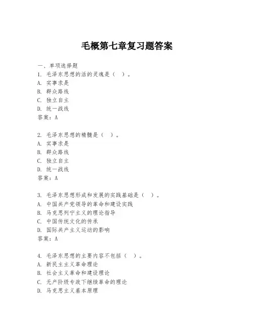 毛概第七章复习题答案