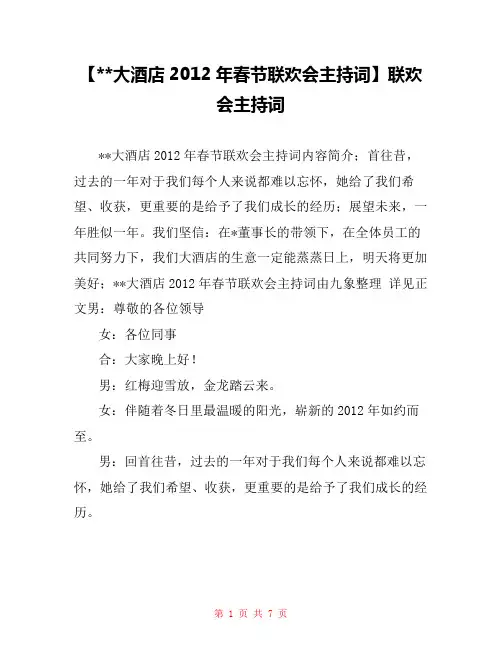 【--大酒店2012年春节联欢会主持词】联欢会主持词