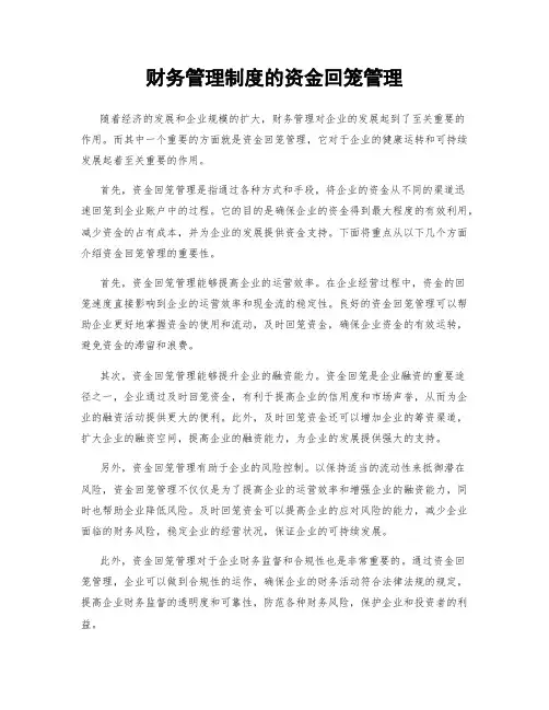财务管理制度的资金回笼管理
