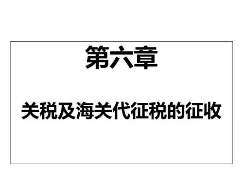 第6章关税及海关代征税的征收-PPT文档资料