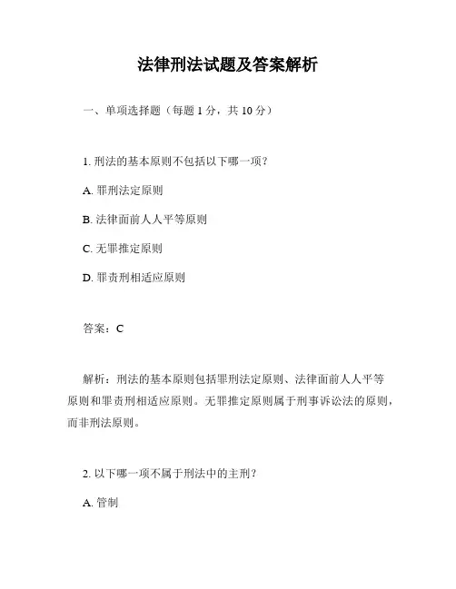 法律刑法试题及答案解析