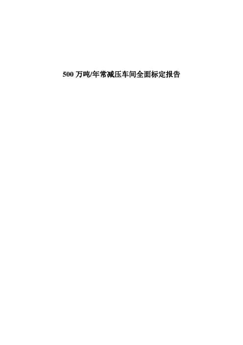 500万吨常减压车间全面标定报告