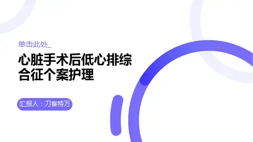 心脏手术后低心排综合征个案护理