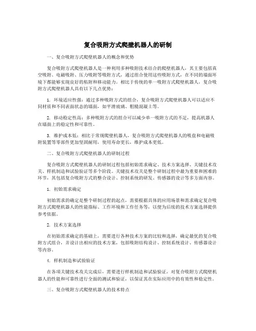 复合吸附方式爬壁机器人的研制