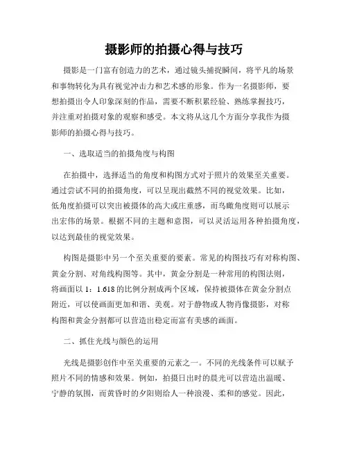摄影师的拍摄心得与技巧