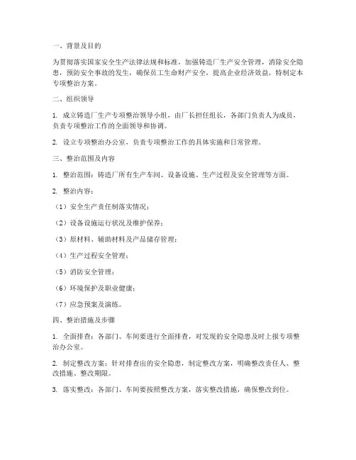 铸造厂生产专项整治方案