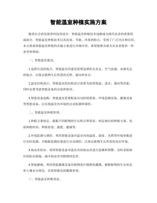 智能温室种植实施方案
