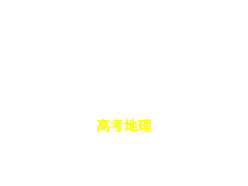 专题七人口与环境(讲解部分)PPT2021届高三新高考地理教师用书(26张)