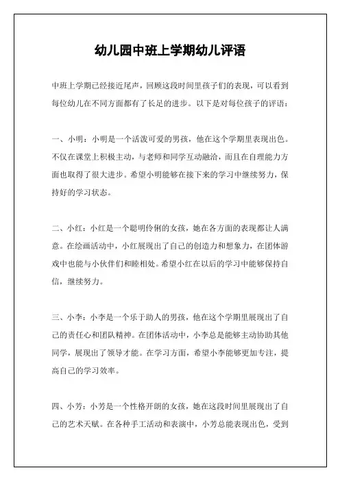 幼儿园中班上学期幼儿评语