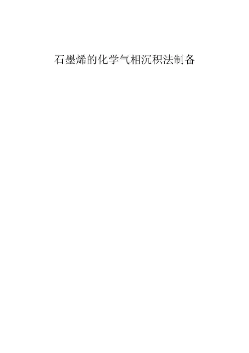 石墨烯的化学气相沉积法制备 2