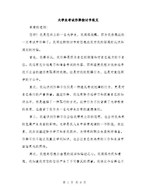 大学生考试作弊检讨书范文（五篇）