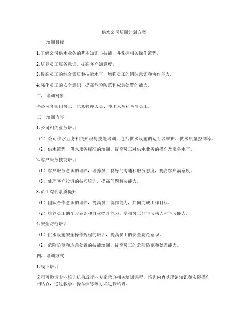 供水公司培训计划方案