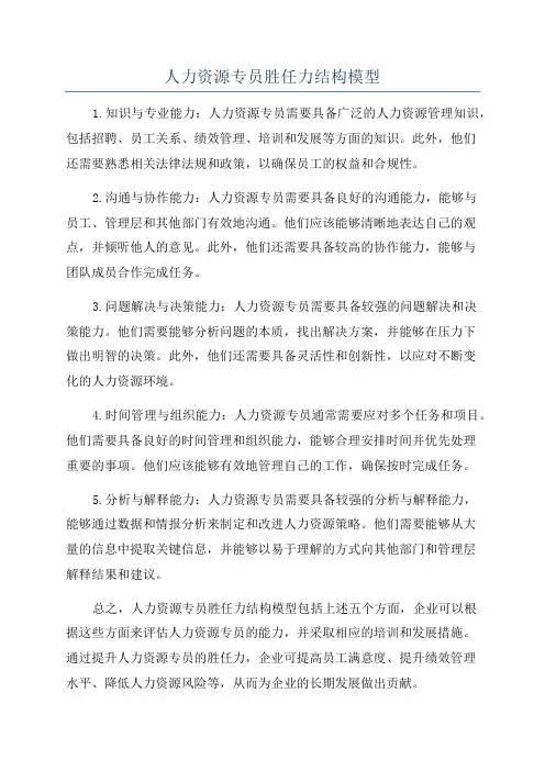 人力资源专员胜任力结构模型