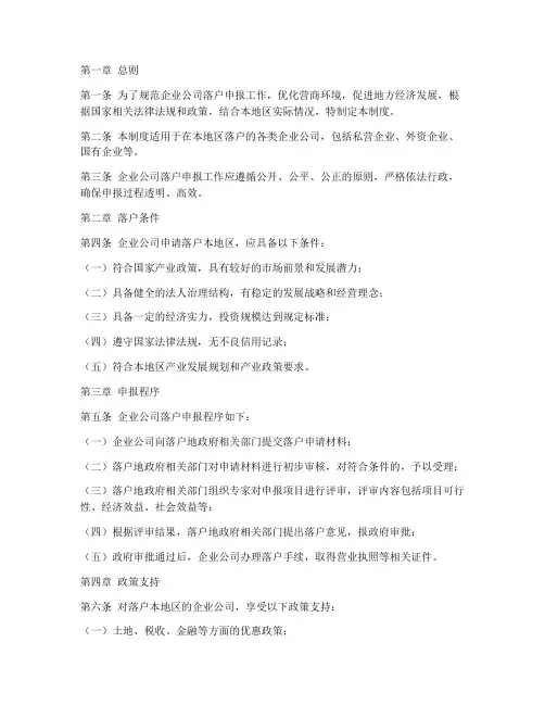 企业公司落户申报管理制度