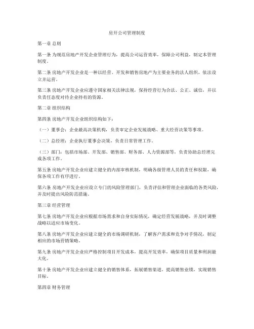 房开公司管理制度