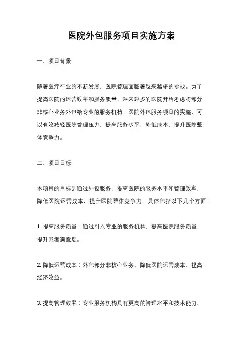 医院外包服务项目实施方案