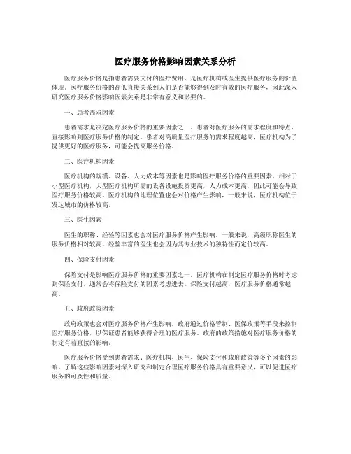 医疗服务价格影响因素关系分析