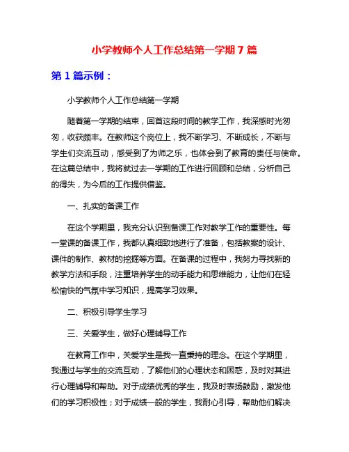 小学教师个人工作总结第一学期7篇