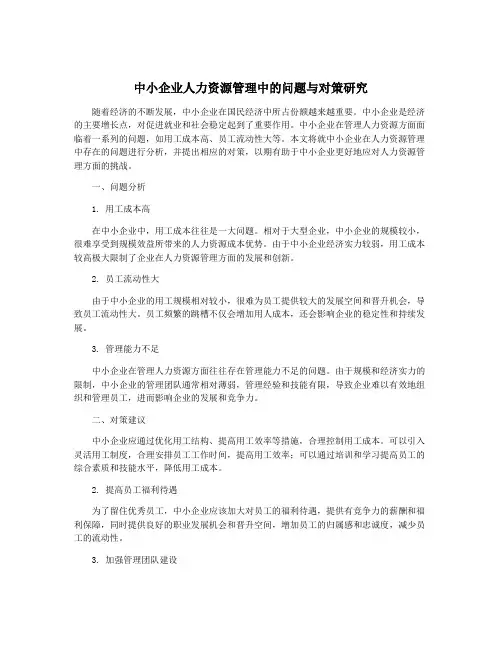 中小企业人力资源管理中的问题与对策研究
