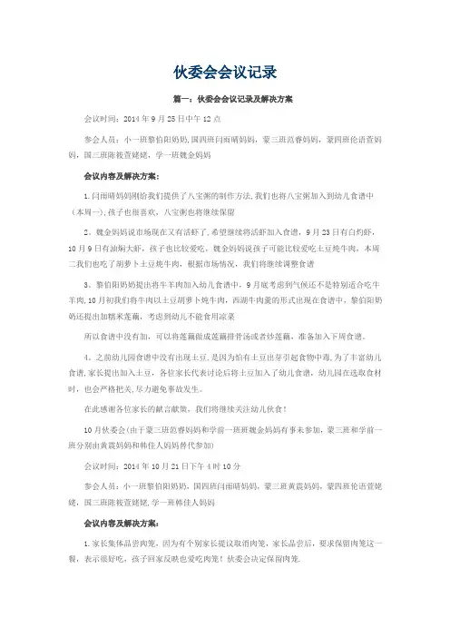 伙委会会议记录【范本模板】