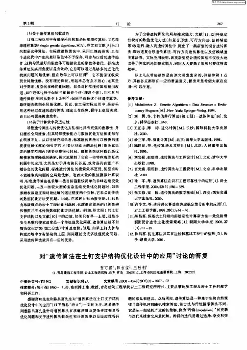 对“遗传算法在土钉支护结构优化设计中的应用”讨论的答复