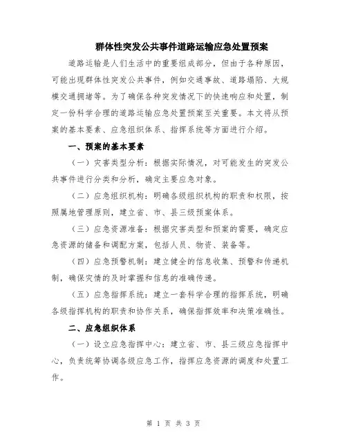 群体性突发公共事件道路运输应急处置预案
