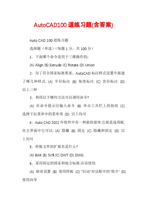 AutoCAD100道练习题(含答案)