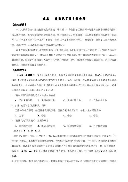 2020高考地理热点专练 精准扶贫与乡村振兴