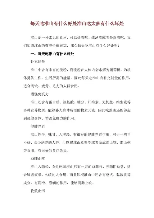 每天吃淮山有什么好处 淮山吃太多有什么坏处