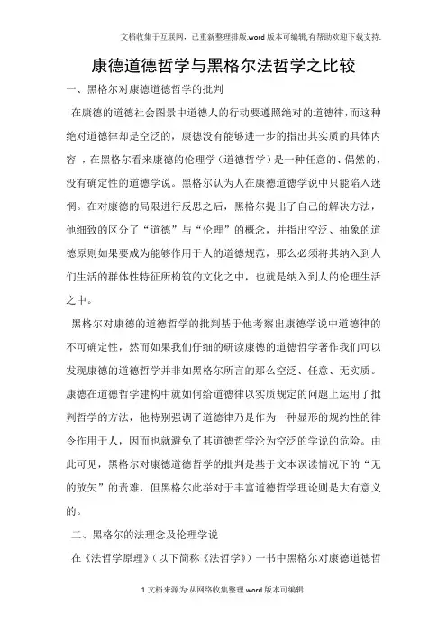 康德道德哲学与黑格尔法哲学之比较