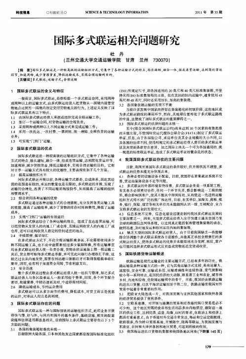 国际多式联运相关问题研究