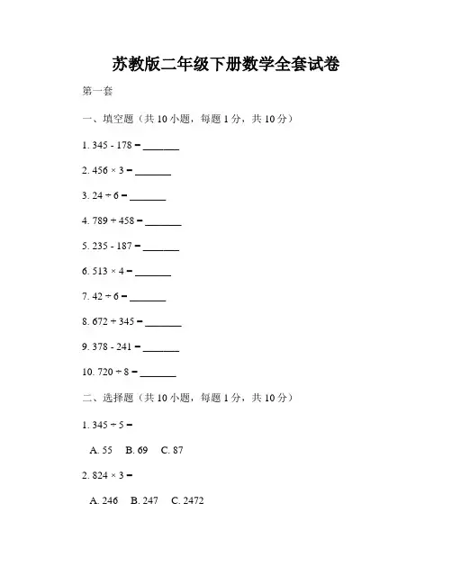 苏教版二年级下册数学全套试卷