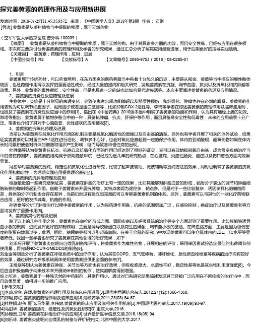 探究姜黄素的药理作用及与应用新进展