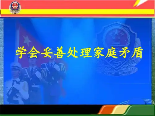 学会妥善处理家庭矛盾 ppt课件