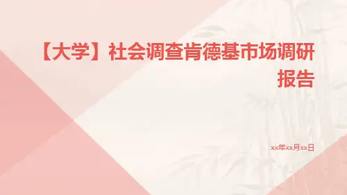 【大学】社会调查肯德基市场调研报告ppt