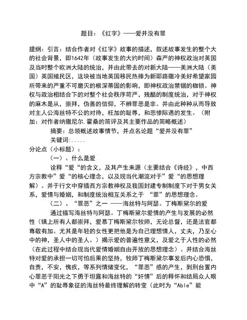 英美文学《红字》论文提纲