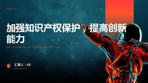 加强知识产权保护,提高创新能力