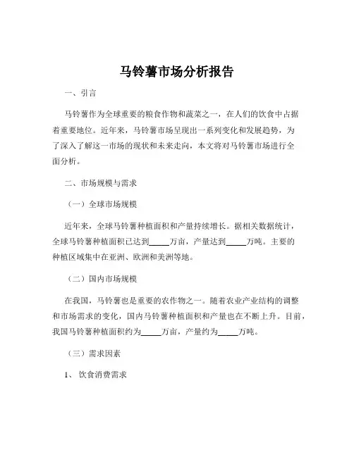 马铃薯市场分析报告