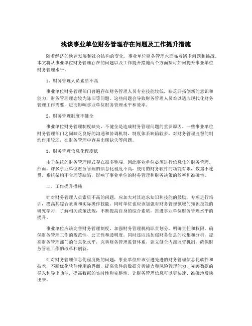 浅谈事业单位财务管理存在问题及工作提升措施