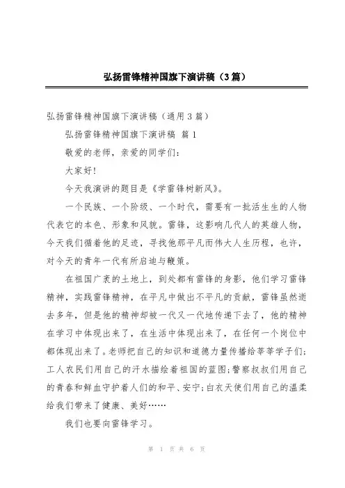 弘扬雷锋精神国旗下演讲稿(3篇)