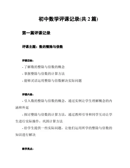 初中数学评课记录(共2篇)