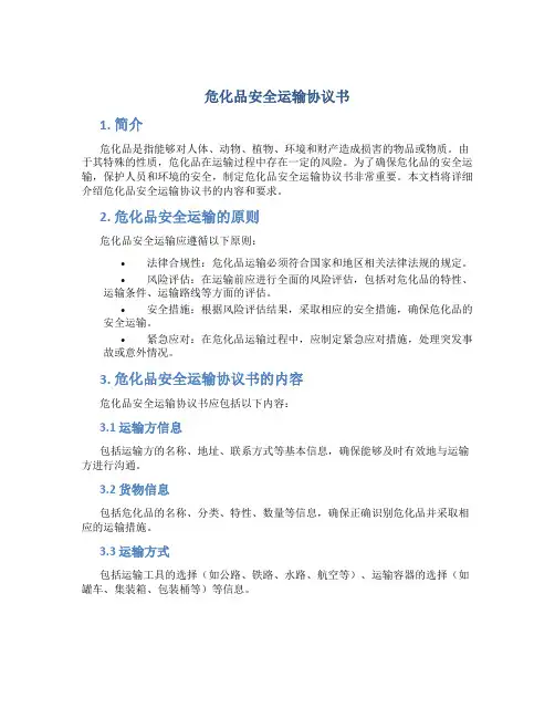 危化品安全运输协议书