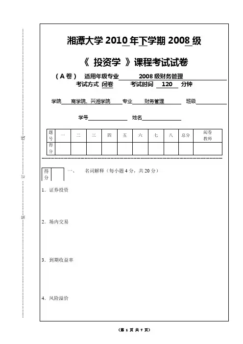 湘潭大学2010年下学期2008级投资学考试试卷