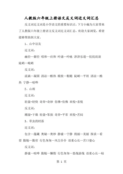 人教版六年级上册语文反义词近义词汇总-经典教学教辅文档
