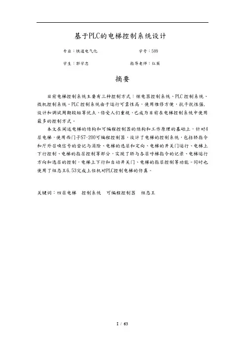 基于PLC四层电梯内含组态王仿真程序设计说明