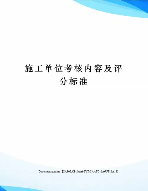 施工单位考核内容及评分标准