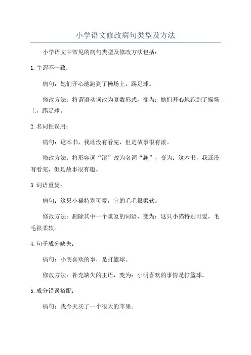 小学语文修改病句类型及方法