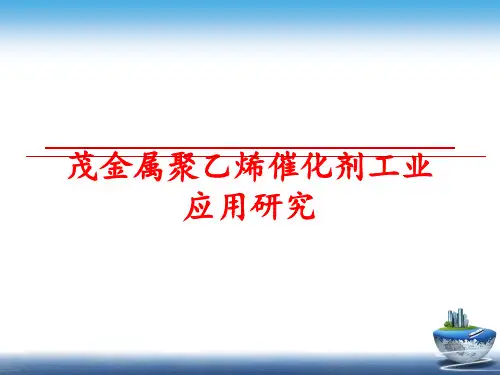 最新茂金属聚乙烯催化剂工业应用研究